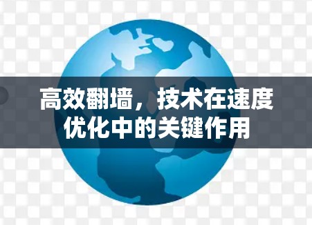 高效翻墙，技术在速度优化中的关键作用