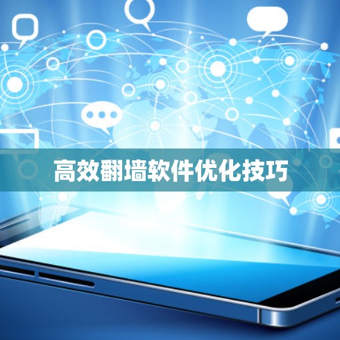 高效翻墙软件优化技巧