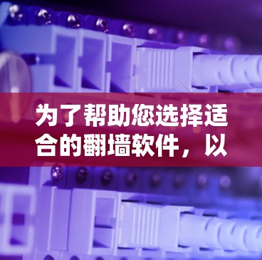 为了帮助您选择适合的翻墙软件，以下是一个基于速度测试排行的分析和推荐
