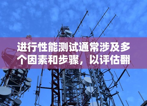 进行性能测试通常涉及多个因素和步骤,以评估翻墙软件的实际表现。以下是一些常见的步骤和方法 进行性能测试通常涉及多个因素和步骤,以评估翻墙软件的实际表现。以下是一些常见的步骤和方法