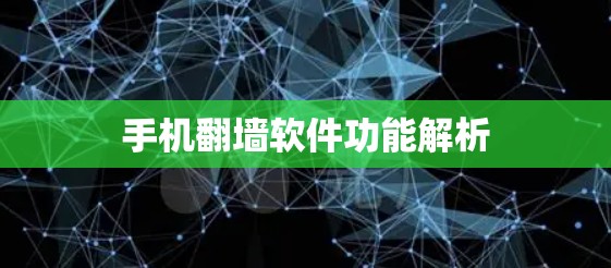 手机翻墙软件功能解析