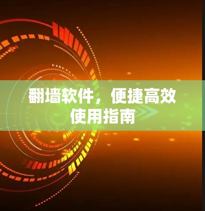 翻墙软件，便捷高效使用指南