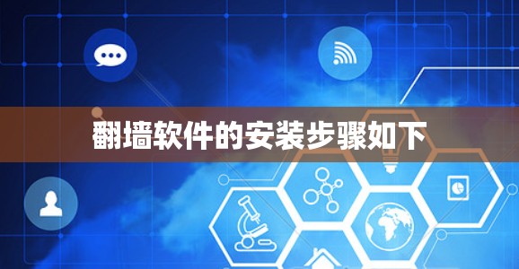 翻墙软件的安装步骤如下