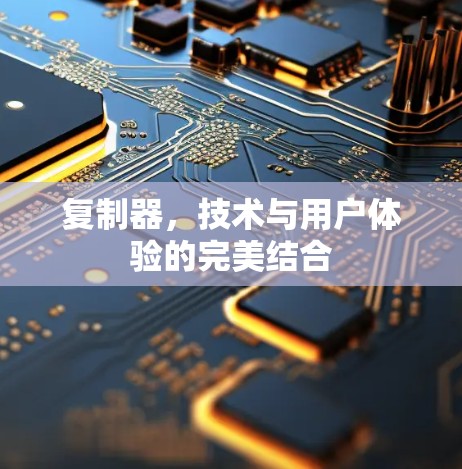 复制器，技术与用户体验的完美结合