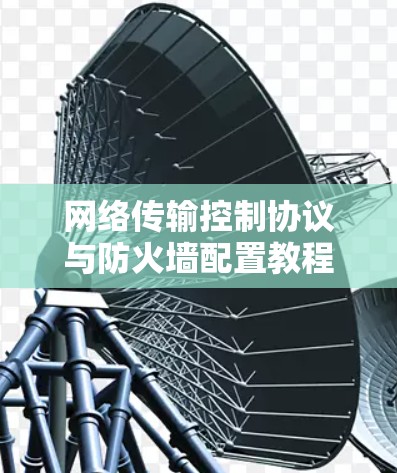 网络传输控制协议与防火墙配置教程