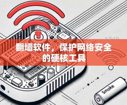 翻墙软件，保护网络安全的硬核工具
