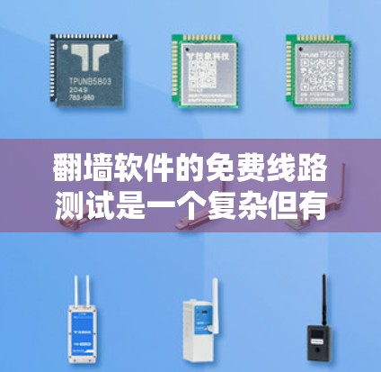 翻墙软件的免费线路测试是一个复杂但有趣的问题。以下是对这一问题的分步解释和解答