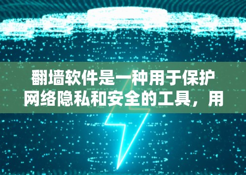 翻墙软件是一种用于保护网络隐私和安全的工具，用户可以通过这些软件将来自外网的URL重定向至本地服务器，从而防止网络垃圾邮件和恶意软件的传播。以下是一些免费的翻墙软件推荐，供你参考