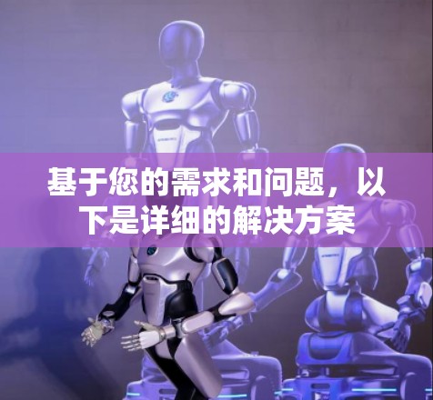 基于您的需求和问题，以下是详细的解决方案