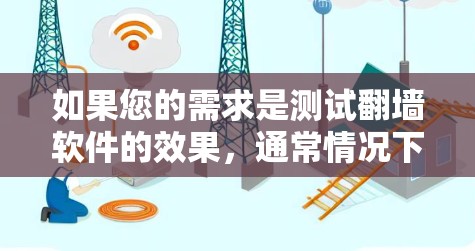 如果您的需求是测试翻墙软件的效果，通常情况下，免费体验的翻墙软件可能会有一些限制。通常，免费版的翻墙软件会有一些基本功能的限制，例如