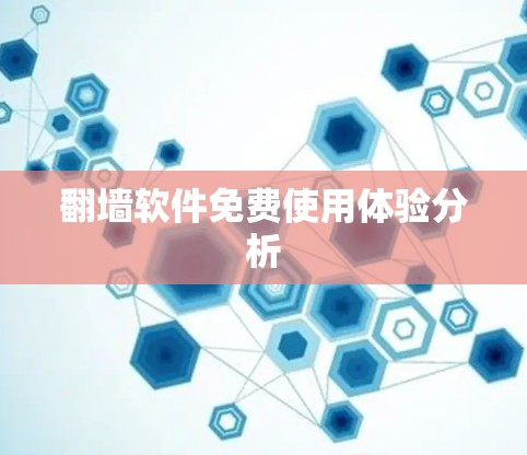 翻墙软件免费使用体验分析
