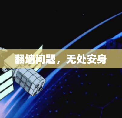 翻墙问题，无处安身