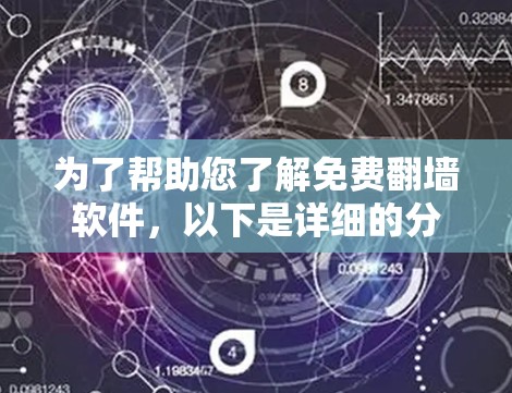 为了帮助您了解免费翻墙软件，以下是详细的分析和推荐