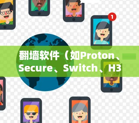 翻墙软件（如Proton、Secure、Switch、H3等）是用户常用的访问网络的手段，但如何有效优化它以节省流量和提升用户体验至关重要。以下是一些优化翻墙软件的技巧