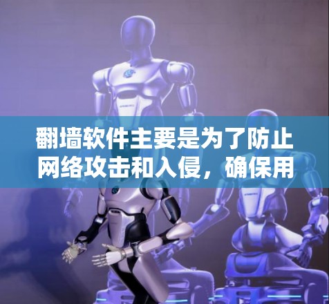 翻墙软件主要是为了防止网络攻击和入侵，确保用户能够安全地访问互联网。以下是一些优化连接的步骤和方法