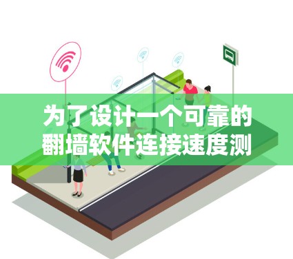 为了设计一个可靠的翻墙软件连接速度测试，以下是详细的步骤说明