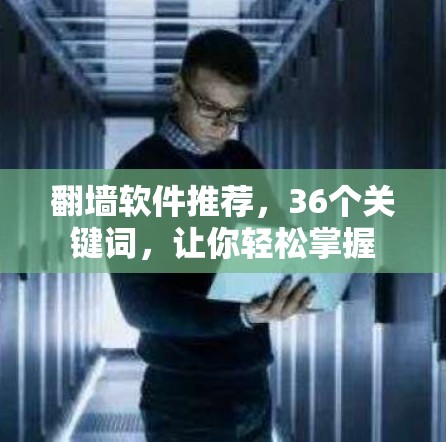 翻墙软件推荐，36个关键词，让你轻松掌握