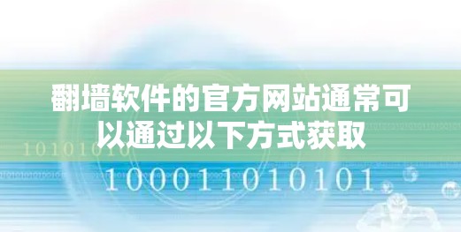 翻墙软件的官方网站通常可以通过以下方式获取
