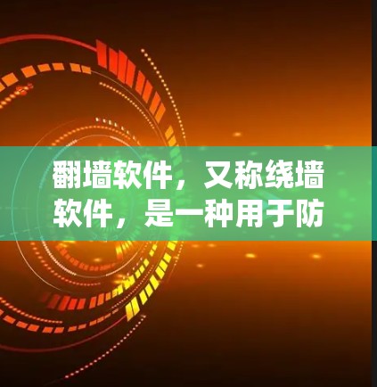 翻墙软件，又称绕墙软件，是一种用于防止某些网站或服务在网络安全方面被检测到访问用户所在的网站的工具。这类软件通过绕过IP地址或者防火墙的限制来实现安全。以下是对翻墙软件功能评测的结构化总结