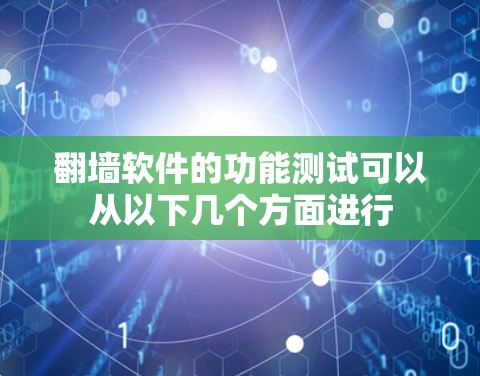 翻墙软件的功能测试可以从以下几个方面进行