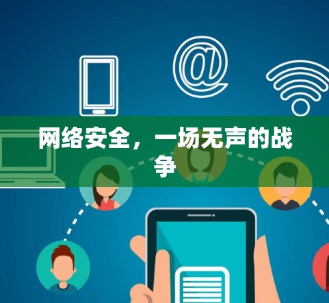 网络安全，一场无声的战争