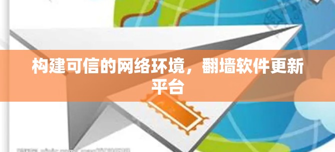 构建可信的网络环境，翻墙软件更新平台