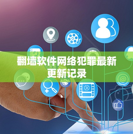 翻墙软件网络犯罪最新更新记录