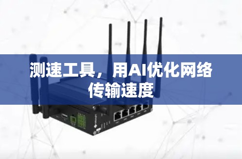 测速工具，用AI优化网络传输速度