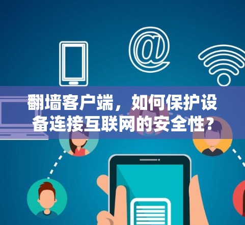 翻墙客户端，如何保护设备连接互联网的安全性？