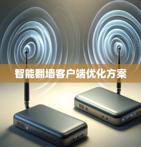 智能翻墙客户端优化方案