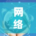 网络设备管理客户端