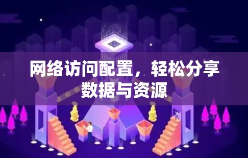 网络访问配置，轻松分享数据与资源