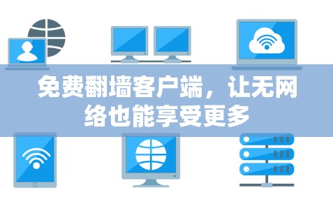 免费翻墙客户端，让无网络也能享受更多