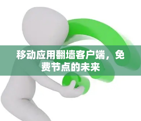 移动应用翻墙客户端，免费节点的未来