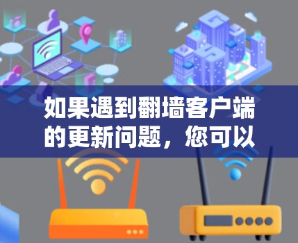 如果遇到翻墙客户端的更新问题，您可以按照以下步骤操作