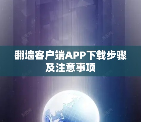 翻墙客户端APP下载步骤及注意事项