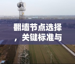 翻墙节点选择，关键标准与未来发展之路