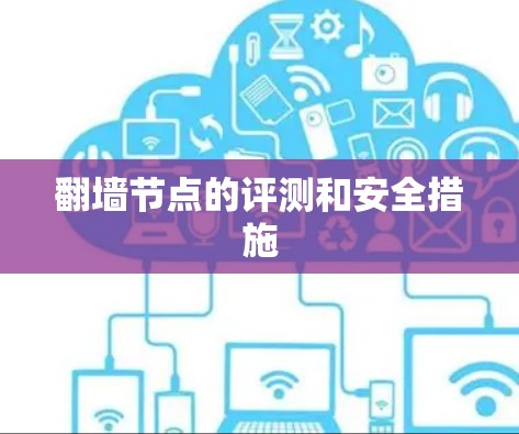 翻墙节点的评测和安全措施