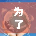 为了帮助你找到适合的翻墙加速软件，以下是一些实用的建议和推荐