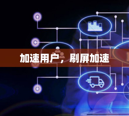 加速用户，刷屏加速