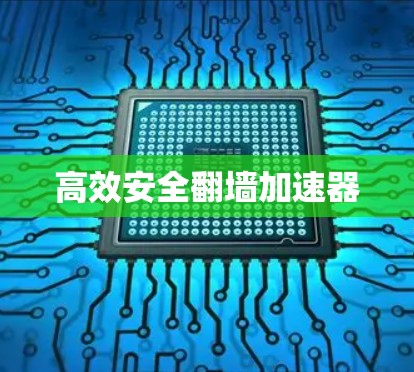 高效安全翻墙加速器