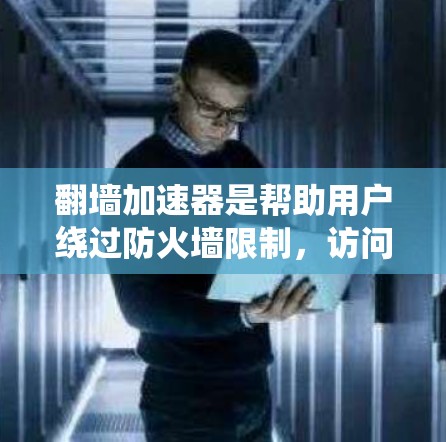 翻墙加速器是帮助用户绕过防火墙限制，访问互联网资源的一种工具。以下是一些推荐的翻墙加速器合集，涵盖免费版和付费版的工具，适合不同需求的用户