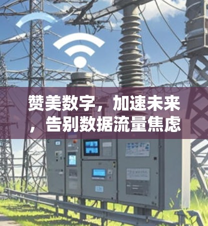 赞美数字，加速未来，告别数据流量焦虑，加速快速传输