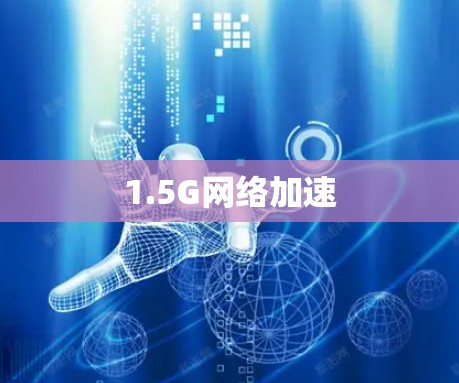 1.5G网络加速