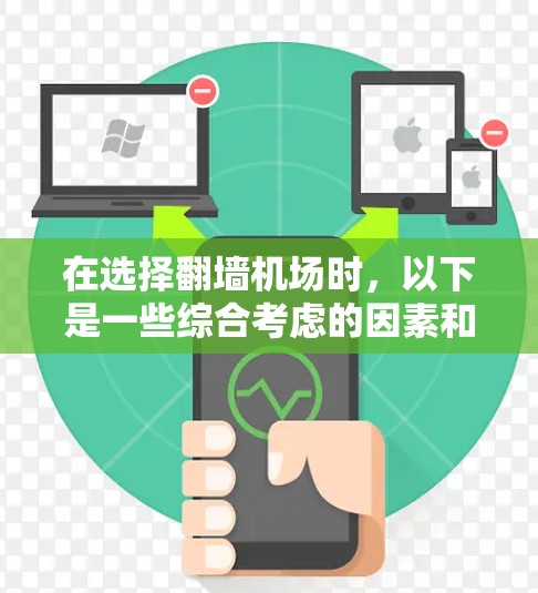 在选择翻墙机场时，以下是一些综合考虑的因素和步骤