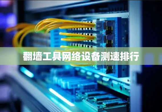 翻墙工具网络设备测速排行