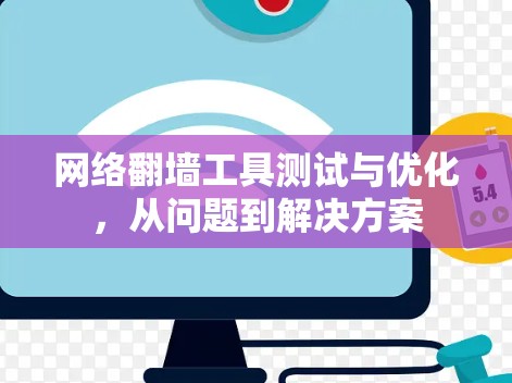 网络翻墙工具测试与优化，从问题到解决方案