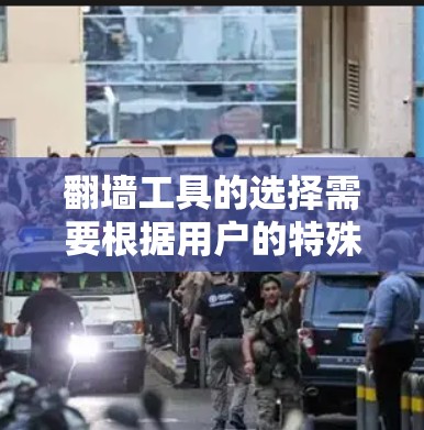 翻墙工具的选择需要根据用户的特殊需求和技术背景来决定。以下是一些推荐的工具及其适用场景