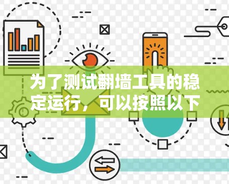 为了测试翻墙工具的稳定运行，可以按照以下步骤实施