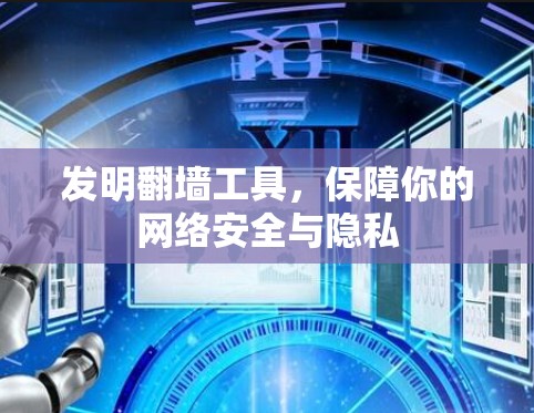 发明翻墙工具，保障你的网络安全与隐私